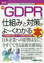 最新GDPRの仕組みと対策がよ〜くわかる本 世界基準の個人デ