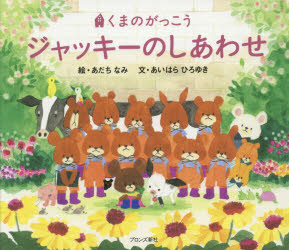 ジャッキーのしあわせ