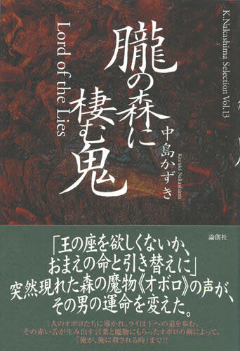 中島かずき／著K.Nakashima Selection Vol.13本詳しい納期他、ご注文時はご利用案内・返品のページをご確認ください出版社名論創社出版年月2007年01月サイズ191P 20cmISBNコード9784846006259芸術 演劇 シナリオ・戯曲商品説明朧の森に棲む鬼オボロ ノ モリ ニ スム オニ ケ- ナカシマ セレクシヨン 13 K.NAKASHIMA SELECTION 13※ページ内の情報は告知なく変更になることがあります。あらかじめご了承ください登録日2013/04/04