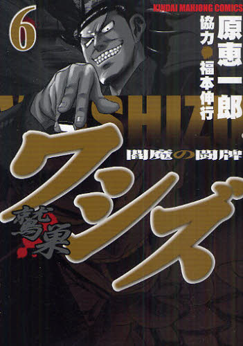 ワシズ 鷲巣 閻魔の闘牌 6