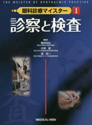 飯田知弘／編集 中澤徹／編集 堀裕一／編集本詳しい納期他、ご注文時はご利用案内・返品のページをご確認ください出版社名メジカルビュー社出版年月2016年11月サイズ324P 26cmISBNコード9784758316262医学 臨床医学外科系 眼科学商品説明眼科診療マイスター 1ガンカ シンリヨウ マイスタ- 1 1 シンサツ ト ケンサ※ページ内の情報は告知なく変更になることがあります。あらかじめご了承ください登録日2016/11/02