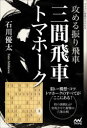 石川優太／著マイナビ将棋BOOKS本詳しい納期他、ご注文時はご利用案内・返品のページをご確認ください出版社名マイナビ出版出版年月2021年04月サイズ223P 19cmISBNコード9784839976262趣味 囲碁・将棋 将棋商品説明攻める振り飛車三間飛車トマホークセメル フリビシヤ サンゲン ビシヤ トマホ-ク マイナビ シヨウギ ブツクス マイナビ／シヨウギ／BOOKS狙い・構想・コツ。トマホークのすべてがここにある!桂の裏跳ねが実現させた衝撃の穴熊攻略。第1章 攻め重視の先手4五銀・先手1七桂型｜第2章 玉頭銀を恐れない後手8二飛待機型｜第3章 工夫の先手6七銀・先手1七桂型※ページ内の情報は告知なく変更になることがあります。あらかじめご了承ください登録日2021/04/10