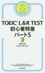 神崎正哉／著 Daniel Warriner／著本詳しい納期他、ご注文時はご利用案内・返品のページをご確認ください出版社名朝日新聞出版出版年月2019年06月サイズ270P 18cmISBNコード9784023316263語学 語学検定 TOEIC商品説明TOEIC L＆R TEST初心者特急パート5ト-イツク エル アンド ア-ル テスト シヨシンシヤ トツキユウ パ-ト ゴ TOEIC／L／＆／R／TEST／シヨシンシヤ／トツキユウ／パ-ト／5※ページ内の情報は告知なく変更になることがあります。あらかじめご了承ください登録日2019/06/19