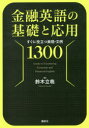 金融英語の基礎と応用 すぐに役立つ表現・文例1300