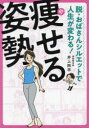 痩せる姿勢 脱・おばさんシルエットで人生が変わる!