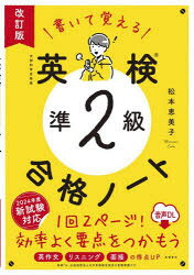 松本恵美子／著本詳しい納期他、ご注文時はご利用案内・返品のページをご確認ください出版社名高橋書店出版年月2024年11月サイズ111P 26cmISBNコード9784471276263語学 語学検定 英検商品説明書いて覚える英検準2級合格ノートカイテ オボエル エイケン ジユンニキユウ ゴウカク ノ-ト カイテ／オボエル／エイケン／ジユン2キユウ／ゴウカク／ノ-ト※ページ内の情報は告知なく変更になることがあります。あらかじめご了承ください登録日2024/11/25