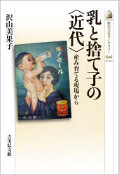 沢山美果子／著歴史文化ライブラリー 626本詳しい納期他、ご注文時はご利用案内・返品のページをご確認ください出版社名吉川弘文館出版年月2025年12月サイズ221P 19cmISBNコード9784642306263人文 日本史 日本史一般商品説明乳と捨て子の〈近代〉 産み育てる現場からチチ ト ステゴ ノ キンダイ ウミ ソダテル ゲンバ カラ レキシ ブンカ ライブラリ- 626※ページ内の情報は告知なく変更になることがあります。あらかじめご了承ください登録日2025/11/22