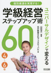 個別最適を実現する!ユニバーサルデザインで変える学級経営ステップアップ術60 4〜6年