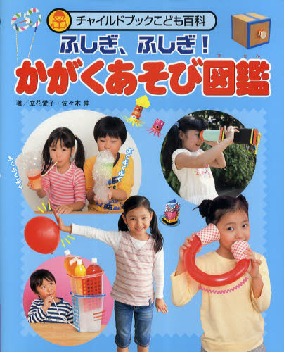 ふしぎ ふしぎ かがくあそび図鑑