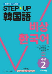 STEP★UP韓国語 中級2