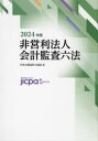 非営利法人会計監査六法2024年版 [ 日本公認会計士協会 ]