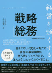 経営を強くする戦略総務