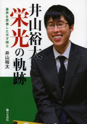 井山裕太／著本詳しい納期他、ご注文時はご利用案内・返品のページをご確認ください出版社名日本棋院出版年月2014年03月サイズ207P 19cmISBNコード9784818206267趣味 囲碁・将棋 囲碁商品説明井山裕太栄光の軌跡 碁界を席巻した天才棋士イヤマ ユウタ エイコウ ノ キセキ キカイ オ セツケン シタ テンサイ キシ※ページ内の情報は告知なく変更になることがあります。あらかじめご了承ください登録日2014/03/15