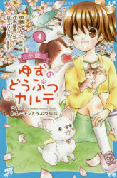 伊藤みんご／原作・絵 辻みゆき／文講談社青い鳥文庫 Fつ5-904本詳しい納期他、ご注文時はご利用案内・返品のページをご確認ください出版社名講談社出版年月2020年02月サイズ221P 18cmISBNコード9784065186268児童 児童文庫 講談社商品説明小説ゆずのどうぶつカルテ こちらわんニャンどうぶつ病院 4シヨウセツ ユズ ノ ドウブツ カルテ 4 4 コチラ ワン ニヤン ドウブツ ビヨウイン コウダンシヤ アオイ トリ ブンコ F-ツ-5-904小5の森野柚は、叔父さんが営む「青空町わんニャンどうぶつ病院」で、獣医見習いとして勉強中。ある日、となりのクラスのせいらちゃんと下校途中に、ゆずたちは、たくさんのネコと暮らすやさしいおばあさんと出会う。しかしその1か月後、想像もしなかった悲劇が起きてしまい—。「多頭飼育崩壊」の現実を描いた「小さな命」など、ゆずが奮闘する3つの感動ストーリー!人気コミック、ノベライズ。小学中級から。※ページ内の情報は告知なく変更になることがあります。あらかじめご了承ください登録日2020/02/05