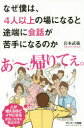 なぜ僕は 4人以上の場になると途端に会話が苦手になるのか