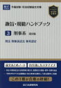 趣旨・規範ハンドブック 予備試験・司法試験論文対策 3