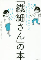 「繊細さん」の本 「気がつきすぎて疲れる」が驚くほどなくなる