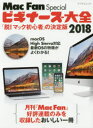 ビギナーズ大全 2018 「脱！ マック初心者」の決定版 （Mac Fan Special） [ Mac Fan編集部 ]