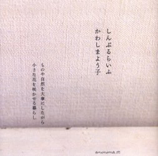 Rakuten - しんぷるらいふ ものや自然を大事にしながら小さな花を咲かせる暮らし