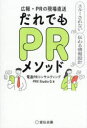 広報・PRの現場直送だれでもPRメソッド スルーされない伝わる情報設計