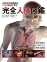 300枚の超精細な三次元画像で見る完全人体図鑑