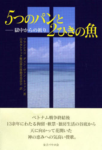 基督教 - 5つのパンと2ひきの魚 獄中からの祈り