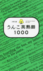 Rakuten - 大学入試うんこ英熟語1000