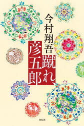今村翔吾／著本詳しい納期他、ご注文時はご利用案内・返品のページをご確認ください出版社名祥伝社出版年月2022年07月サイズ386P 20cmISBNコード9784396636272文芸 日本文学 文学商品説明蹴れ、彦五郎ケレ ヒコゴロウ駿河今川氏の家督を継いだものの、彦五郎氏真は隣国の圧迫に抗し切れず没落の一途を辿る。苦難の日々の中、氏真は近江の地で子どもたちの師となり、その未来に明るい光を見る。しかし、天下人・織田信長は、氏真が心通わせた子らを殺害。蹴鞠の名手である氏真が信長に見せた、最後の意地とは…（「蹴れ、彦五郎」）小田原征伐で奮戦した北条氏規を描いた「狐の城」、信玄が廃嫡した武田義信の苦悩の物語「晴れのち月」、江戸を築いた太田道潅を綴る「瞬きの城」など、珠玉の八編を収録。※ページ内の情報は告知なく変更になることがあります。あらかじめご了承ください登録日2022/07/13