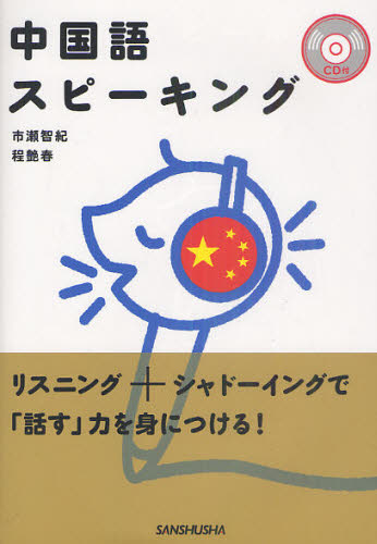 中国語スピーキング