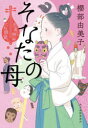 そなたの母 出直し神社たね銭貸し （時代小説文庫） [ 櫻部 由美子 ]