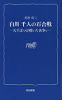 白川千人の石合戦 大干ばつが招いた水争い