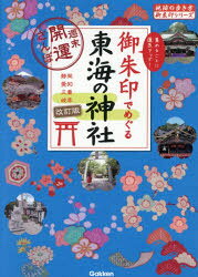 地球の歩き方編集室／著編集地球の歩き方御朱印シリーズ 20本詳しい納期他、ご注文時はご利用案内・返品のページをご確認ください出版社名地球の歩き方出版年月2025年11月サイズ141P 21cmISBNコード9784058026274地図・ガイド ガイド 地球の歩き方商品説明御朱印でめぐる東海の神社 週末開運さんぽ 静岡愛知三重岐阜 集めるごとに運気アップ!ゴシユイン デ メグル トウカイ ノ ジンジヤ シユウマツ カイウン サンポ シズオカ アイチ ミエ ギフ アツメル ゴト ニ ウンキ アツプ チキユウ ノ アルキカタ ゴシユイン シリ-ズ 20※ページ内の情報は告知なく変更になることがあります。あらかじめご了承ください登録日2025/11/06