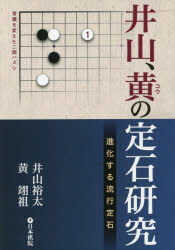 井山裕太／著 黄翊祖／著本詳しい納期他、ご注文時はご利用案内・返品のページをご確認ください出版社名日本棋院出版年月2014年07月サイズ223P 19cmISBNコード9784818206274趣味 囲碁・将棋 囲碁商品説明井山、黄の定石研究 進化する流行定石イヤマ コウ ノ ジヨウセキ ケンキユウ シンカ スル リユウコウ ジヨウセキ※ページ内の情報は告知なく変更になることがあります。あらかじめご了承ください登録日2014/06/27