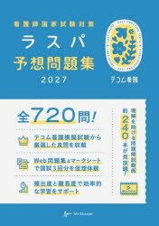ラスパ予想問題集編集委員会／編集テコム看護本詳しい納期他、ご注文時はご利用案内・返品のページをご確認ください出版社名エムスリーエデュケーション出版年月2026年08月サイズ671P 26cmISBNコード9784863996274看護学 演習試験問題 入試問題・国家試験・資格試験商品説明看護師国家試験対策ラスパ予想問題集 2027カンゴシ コツカ シケン タイサク ラスパ ヨソウ モンダイシユウ 2027 2027 テコム カンゴ※ページ内の情報は告知なく変更になることがあります。あらかじめご了承ください登録日2026/08/06