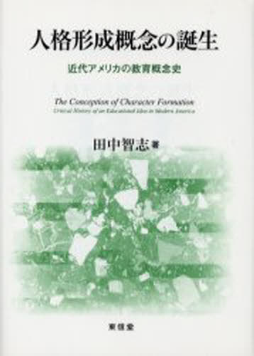 田中智志／著本詳しい納期他、ご注文時はご利用案内・返品のページをご確認ください出版社名東信堂出版年月2005年11月サイズ344P 22cmISBNコード9784887136274教育 教育学 教育学・教育論商品説明人格形成概念の誕生 近代アメリカの教育概念史ジンカク ケイセイ ガイネン ノ タンジヨウ キンダイ アメリカ ノ キヨウイク ガイネンシ※ページ内の情報は告知なく変更になることがあります。あらかじめご了承ください登録日2013/04/07
