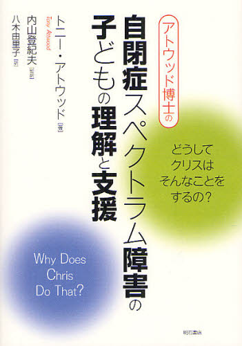 トニー・アトウッド／著 内山登紀夫／監訳 八木由里子／訳アトウッド博士の本詳しい納期他、ご注文時はご利用案内・返品のページをご確認ください出版社名明石書店出版年月2012年08月サイズ125P 21cmISBNコード9784750336275教育 特別支援教育 知的障害・発達障害等商品説明アトウッド博士の自閉症スペクトラム障害の子どもの理解と支援 どうしてクリスはそんなことをするの?アトウツド ハカセ ノ ジヘイシヨウ スペクトラム シヨウガイ ノ コドモ ノ リカイ ト シエン ドウシテ クリス ワ ソンナ コト オ スルノ原タイトル：WHY DOES CHRIS DO THAT?※ページ内の情報は告知なく変更になることがあります。あらかじめご了承ください登録日2013/08/07