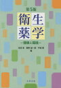 衛生薬学 健康と環境
