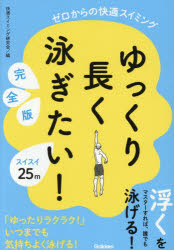 快適スイミング研究会／編 趙靖芳／監修本詳しい納期他、ご注文時はご利用案内・返品のページをご確認ください出版社名Gakken出版年月2025年11月サイズ127P 21cmISBNコード9784058026281趣味 スポーツ 水泳商品説明ゆっくり長く泳ぎたい! ゼロからの快適スイミングユツクリ ナガク オヨギタイ ゼロ カラ ノ カイテキ スイミング※ページ内の情報は告知なく変更になることがあります。あらかじめご了承ください登録日2025/11/13