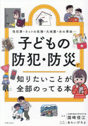 国崎信江／監修 あらいぴろよ／マンガ・イラスト 主婦の友社／編本詳しい納期他、ご注文時はご利用案内・返品のページをご確認ください出版社名主婦の友社出版年月2026年04月サイズ191P 21cmISBNコード9784074626281生活 しつけ子育て 育児商品説明子どもの防犯・防災で知りたいことが全部のってる本 性犯罪・ネットの危険・大地震・水の事故…コドモ ノ ボウハン ボウサイ デ シリタイ コト ガ ゼンブ ノツテル ホン セイハンザイ ネツト ノ キケン ダイジシン ミズ ノ ジコ※ページ内の情報は告知なく変更になることがあります。あらかじめご了承ください登録日2026/03/18