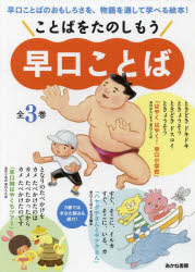 ことばをたのしもう早口ことば 3巻セット