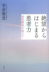 Essays - 絶望からはじまる患者力 視覚障害を超えて
