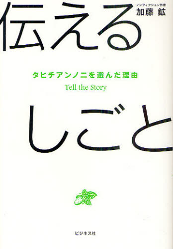 伝えるしごと タヒチアンノニを選んだ理由 Tell the Story