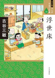 Classical Literature - マンガ日本の古典 30 ワイド版