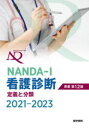 NANDA-I看護診断 定義と分類 2021-2023