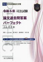 司法試験論文過去問答案パーフェクトぶんせき本 令和5年