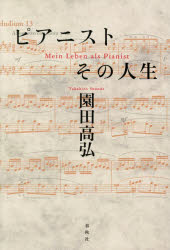 園田高弘／著本詳しい納期他、ご注文時はご利用案内・返品のページをご確認ください出版社名春秋社出版年月2026年07月サイズ245，39P 19cmISBNコード9784393936283芸術 音楽 音楽一般商品説明ピアニストその人生ピアニスト ソノ ジンセイ※ページ内の情報は告知なく変更になることがあります。あらかじめご了承ください登録日2026/07/17