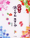 山田泰幸／著本詳しい納期他、ご注文時はご利用案内・返品のページをご確認ください出版社名マール社出版年月2003年10月サイズ99P 23cmISBNコード9784837306283趣味 イラスト・カット 年賀状カット商品説明四季の消しゴムスタンプシキ ノ ケシゴム スタンプ※ページ内の情報は告知なく変更になることがあります。あらかじめご了承ください登録日2013/04/07