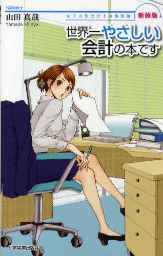 世界一やさしい会計の本です 新装版