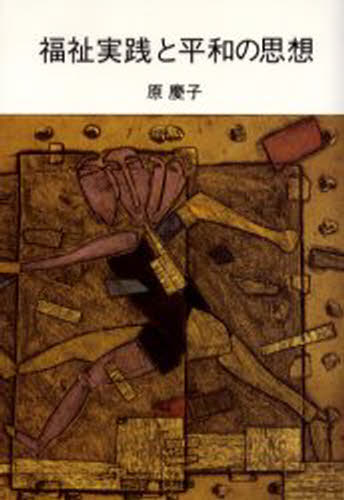 福祉実践と平和の思想