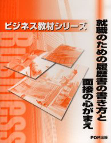 就職のための履歴書の書き方と面接の心がまえ